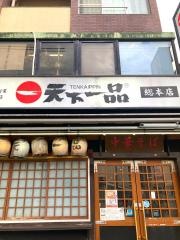天下一品　本店