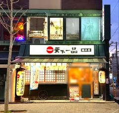 天下一品　本店