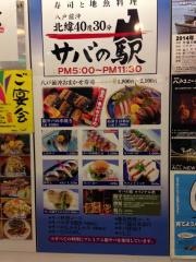 八戸前沖北緯40度30分　サバの駅
