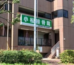 小松接骨院