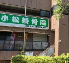 小松接骨院