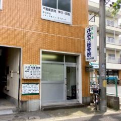 井沼方接骨院