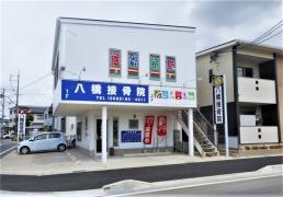 八橋接骨院