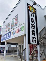 八橋接骨院