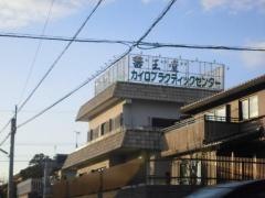 医王堂カイロプラクティックセンター