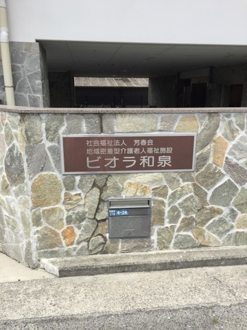 ビオラ和泉 看板