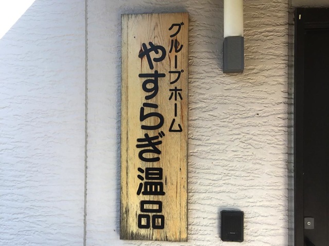 やすらぎ温品