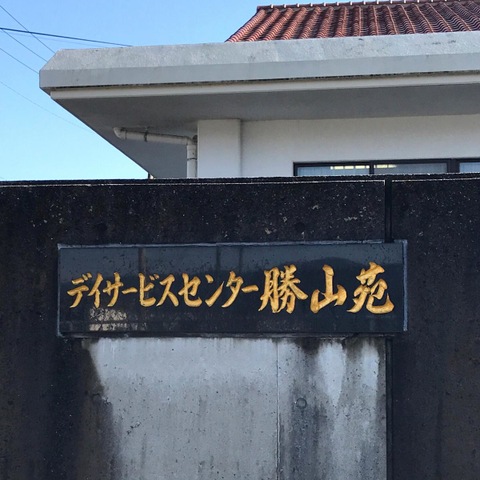 勝山苑