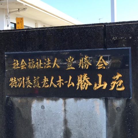 勝山苑 看板
