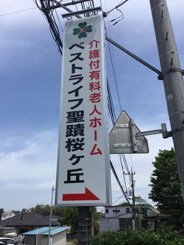 ベストライフ聖蹟桜ヶ丘