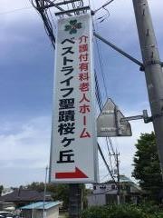 ベストライフ聖蹟桜ヶ丘