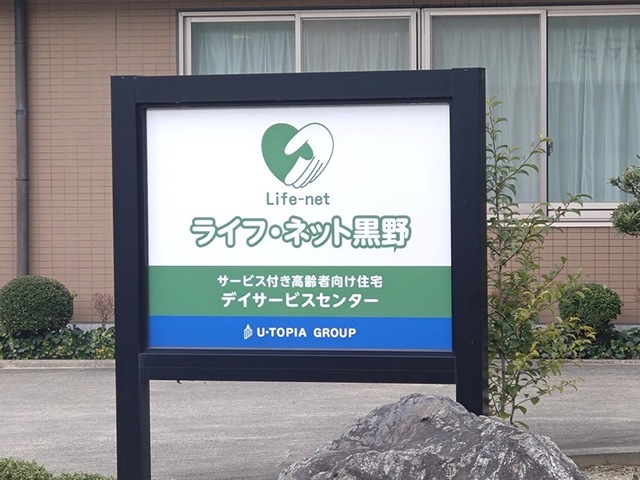サービス付き高齢者向け住宅　ライフ・ネット黒野 施設外観