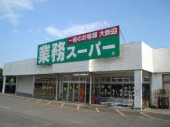 業務スーパー　鹿嶋店