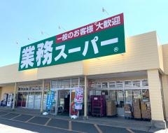 業務スーパー　鹿嶋店