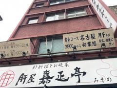 肝屋　嘉正亭　みその