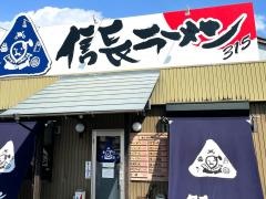 信長ラーメン　本店清洲店