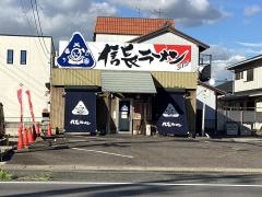 信長ラーメン　本店清洲店