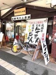 飛騨牛まん本舗