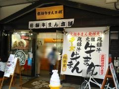 飛騨牛まん本舗