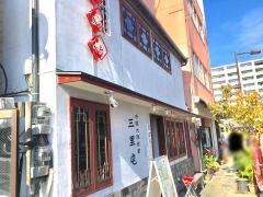 三里屯