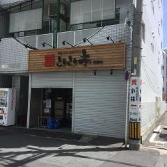 とりとり亭　豊橋店