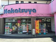 中津屋薬局