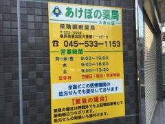 あけぼの薬局大倉山店