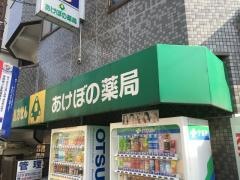 あけぼの薬局大倉山店
