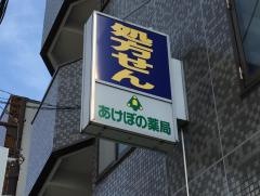 あけぼの薬局大倉山店