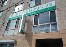 濱田皮膚科クリニック