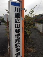 川里広田郵便局