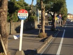 「恒久三丁目」バス停留所