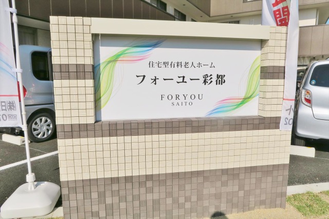 フォーユー彩都 看板