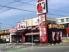 赤から　東尾道店