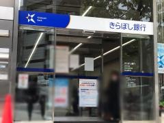 きらぼし銀行渋谷中央支店