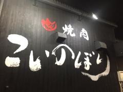 焼肉こいのぼり　岡山今七丁目店