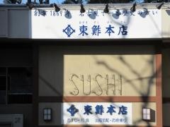 東鮓本店　松原店・本社