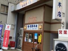 東鮓本店　松原店・本社