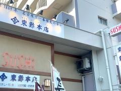 東鮓本店　松原店・本社