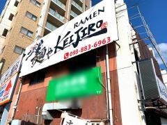 二代目麺やケイジロウ
