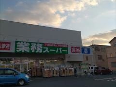 業務スーパー　与野店