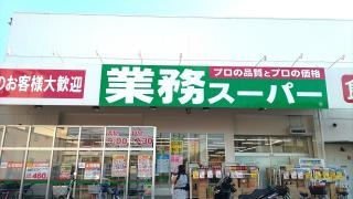 業務スーパー　与野店