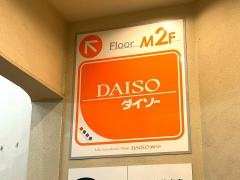 ザ・ダイソー　ピーコックストア恵比寿店