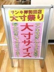サンキ岸和田店
