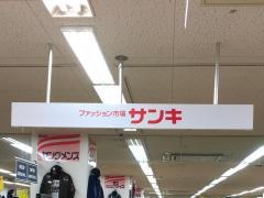 サンキ岸和田店