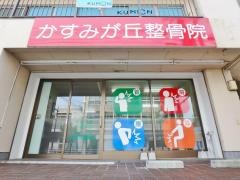 かすみが丘整骨院