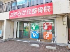 かすみが丘整骨院
