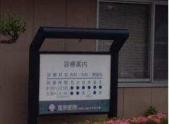 尾形医院