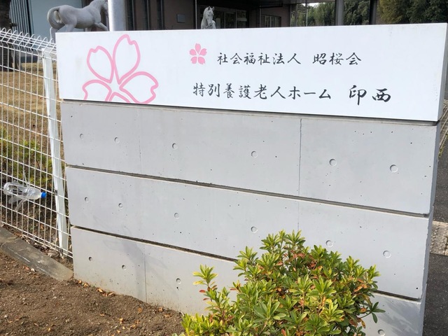 特別養護老人ホーム印西