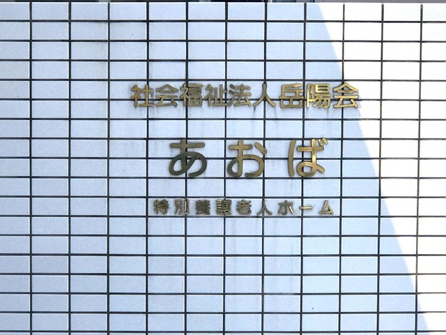 地域密着型特別養護老人ホームあおば